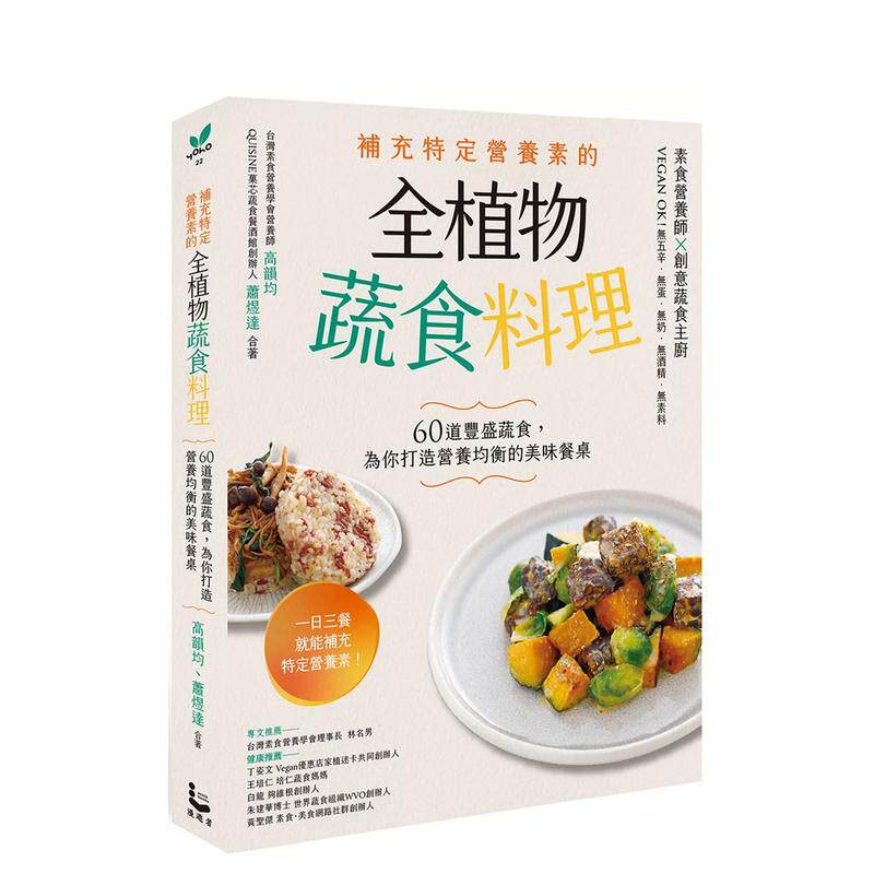 【预售】补充特定营养素的全植物蔬食料理：60道丰盛蔬食，为你打造营养均衡的美味餐桌 台版原版中文繁体餐饮生活美食 善本图书