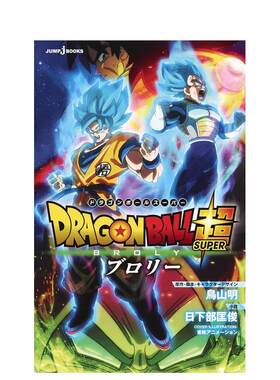 【预售】日文原版 剧场版 龙珠超：布罗利 日文漫画 劇場版 ドラゴンボ—ル超: ブロリ— (JUMP jBOOKS) 日文原版进口书籍