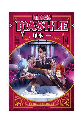 【现货】台版漫画 肌肉魔法使--MASHLE-- 14 台版原版繁体中文漫画书 甲本 一 东立 善本图书