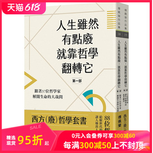 【现货】西方（廢）哲學套書 人生雖然有點廢，就靠哲學翻轉它+人生雖然有點煩，就靠哲學扭轉它 傅佩榮