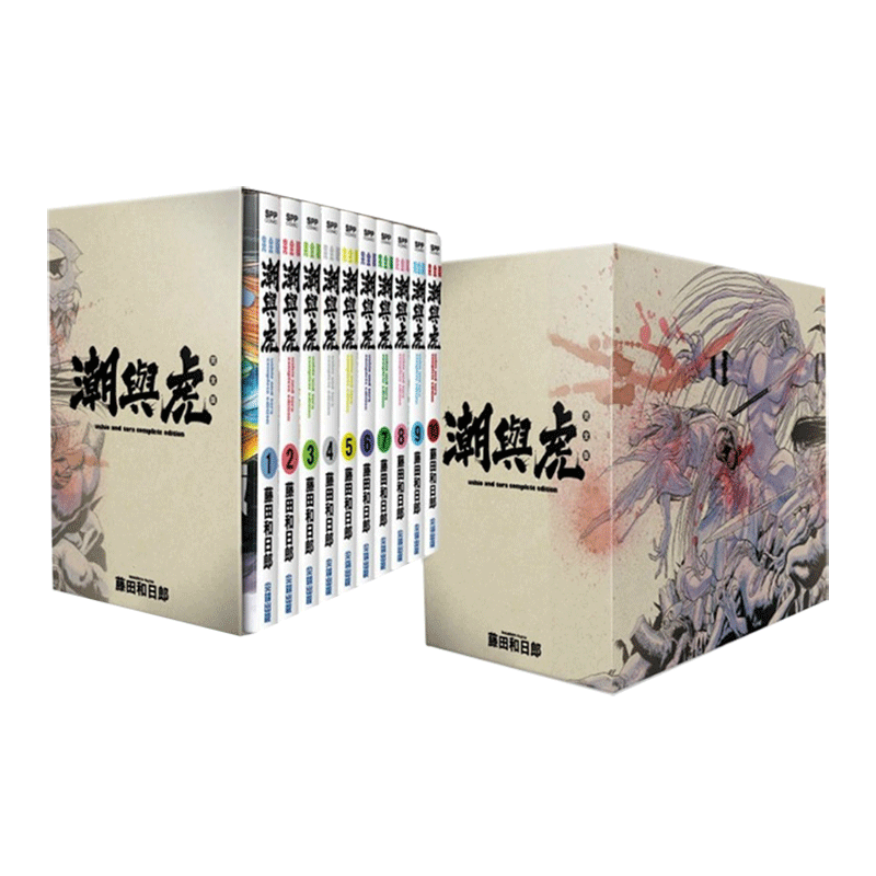 【现货】潮與虎完全版 盒裝套書(1~10冊) 豪華收藏書盒+複製簽繪板 港台原版漫画 善本图书