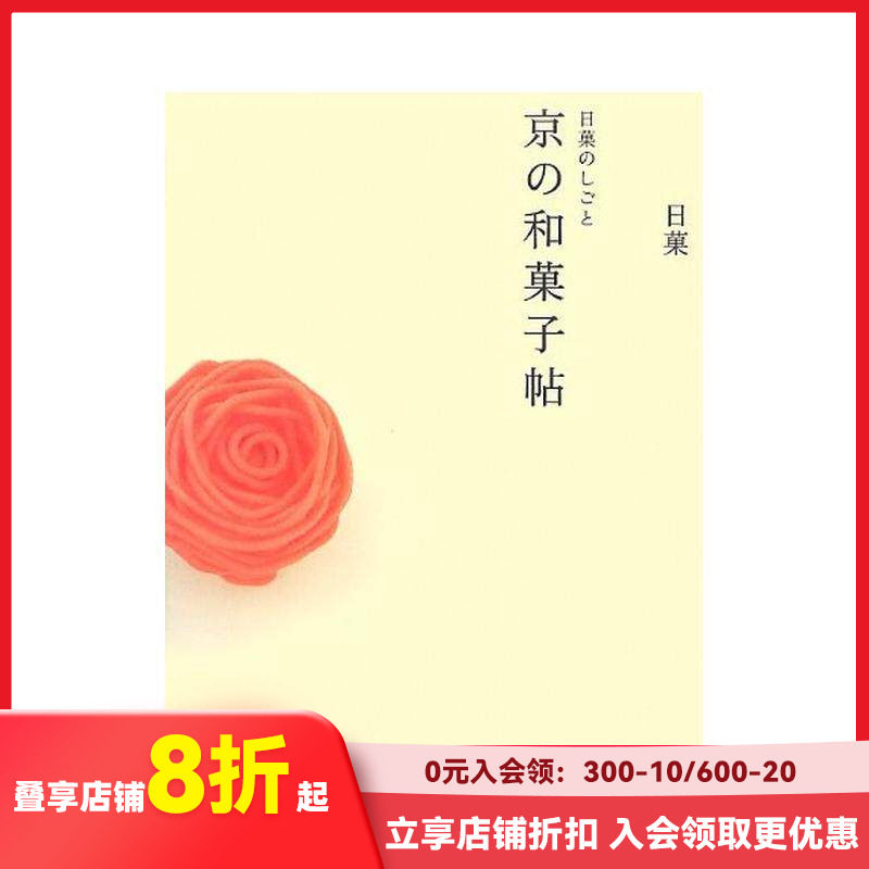 【现货】京都的日本传统甜点--和果子 Creations by Nikka: A Book of Kyoto Japanese Sweets 原版日文生活餐饮