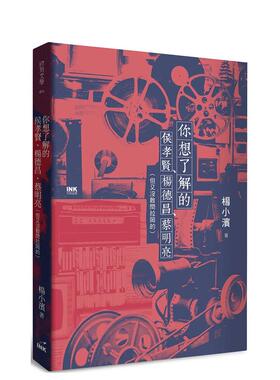 【现货】你想了解的侯孝贤、杨德昌、蔡明亮（但又没敢问拉冈的） 台版原版中文繁体艺术 杨小滨 善本图书