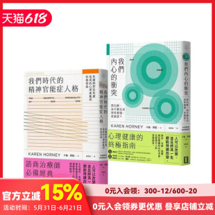 【预售】卡伦．荷妮心理学经典套书（二册）：《我们时代的精神官能症人格》+《我们内心的冲突》 台版原版中文繁体心理励志