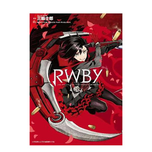 【现货】台版漫画 RWBY(全)三轮士郎 港台原版繁体中文漫画动画画册 青文出版 善本图书