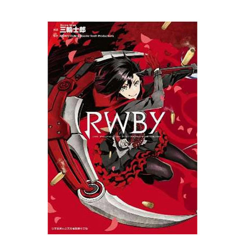 【现货】台版漫画 RWBY（全）三轮士郎 港台原版繁体中文漫画动画画册 青文出版 善本图书
