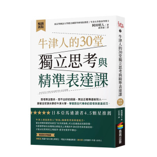 城邦 善本图书 30堂独立思考与精准表达课 原版 中文繁体学习类 台版 牛津人 畅销新版 商周出版 冈田昭人 预售