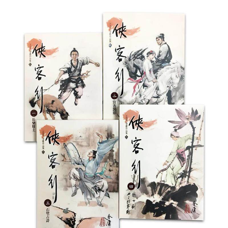 侠客行(1-4)(大字版) 台