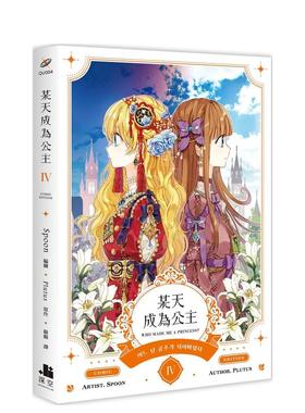 【预售】台版漫画 某天成为公主04漫画 台版原版中文繁体漫画 Spoon编绘; Plutus原作 深空出版 善本图书