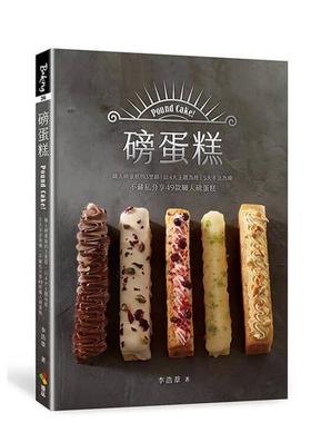 【预售】磅蛋糕Pound cake！职人磅蛋糕的3里路，以4大主题为经，5大手法为纬，不藏私分享49款职人磅蛋 台版原版 李浩苇 优品文