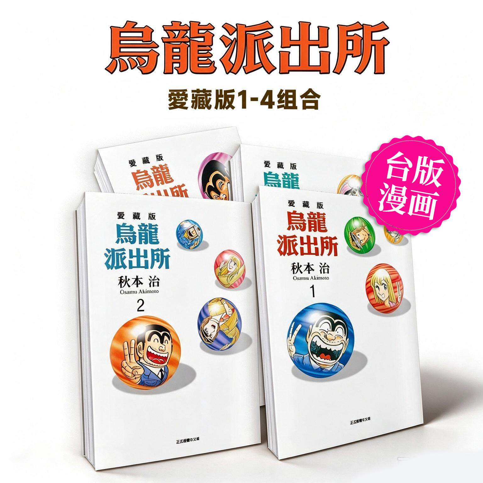 【现货】【全4册】乌龙派出所 爱藏版 1-4 台版原版繁体中文漫画书 秋本 治 东立