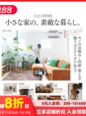 【现货】Liniere特别版：小家的美好生活 リンネル特別編集 小さな家の、素敵な暮らし。 原版日文生活