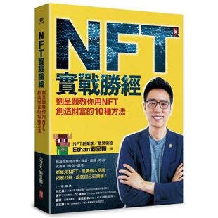 【现货】刘呈颢教你用NFT创造财富的10种方法 台版原版中文繁体商业行销综合 刘呈颢 读书国-野人文化