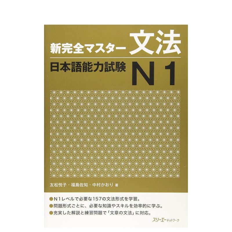 新完全掌握语法 日语能力考试N