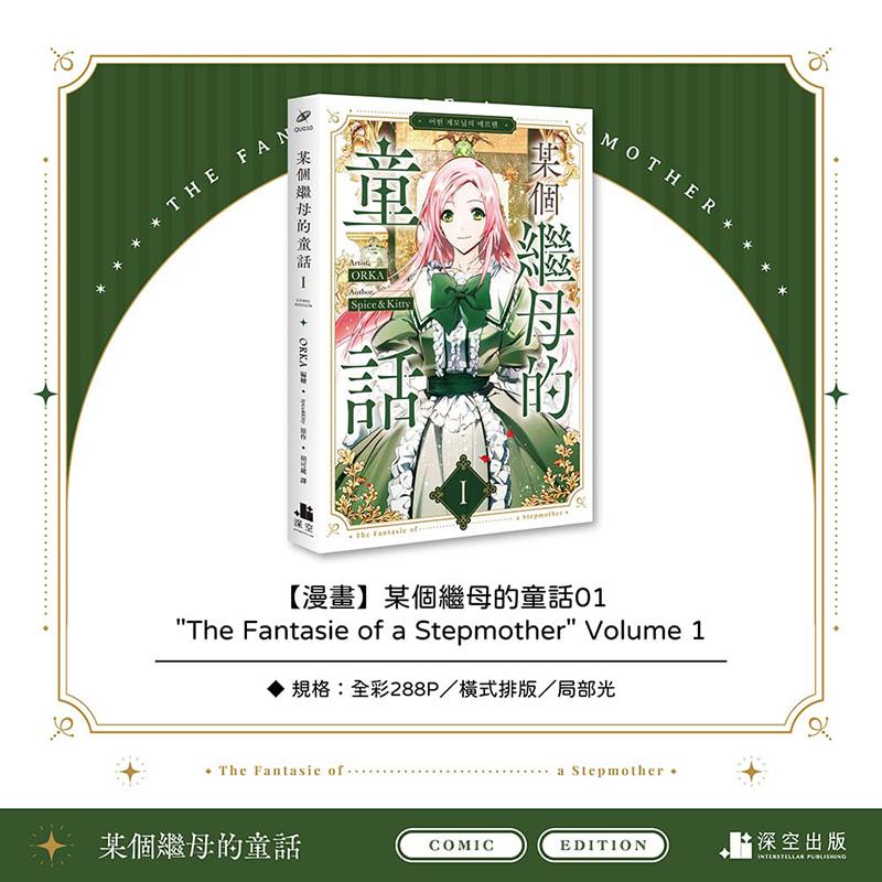 某个继母的童话01漫画 台版原