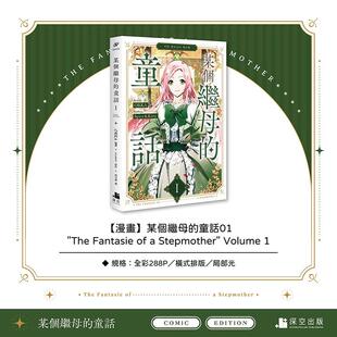 【现货】某个继母的童话01漫画 台版原版繁体中文漫画书 ORKa 编绘／Spice&Kitty 原作 深空出版