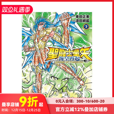 【现货】圣斗士星矢 海皇再起 RERISE OF POSEIDON 3 圣闘士星矢 海皇再起 RERISE OF POSEIDON　3 原版日文二次元漫画