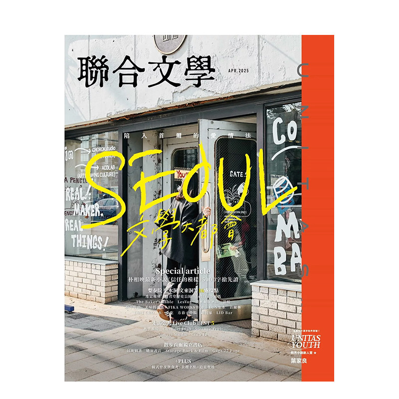 【现货】联合文学 2025年04期 4月刊 NO.486 首尔 繁体中文原版期刊文学杂志,书籍/杂志/报纸,艺术类原版书,淘宝优惠券,粉丝福利购,淘宝优惠卷