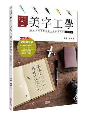 【预售】美字工学：钢笔字冠军教你写一手好看的字（掌握4大工法，练美字修静心）叶晔 艺术 港台原版图书籍台版正版