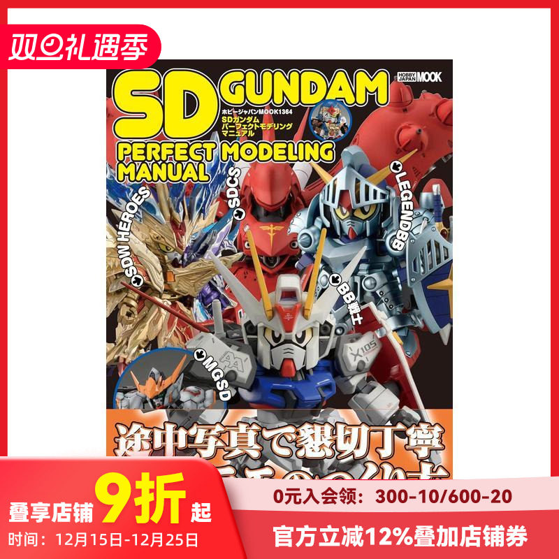 SD高达模型建模手册 SDガン