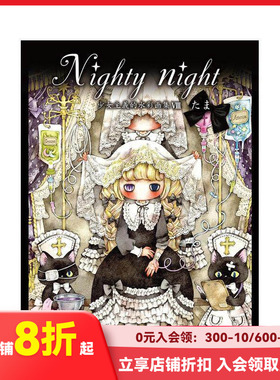 【现货】少女主义的水彩画集 8 Nighty night?少女主义的水彩画集VIII 原版日文艺术插画作品集画册画集