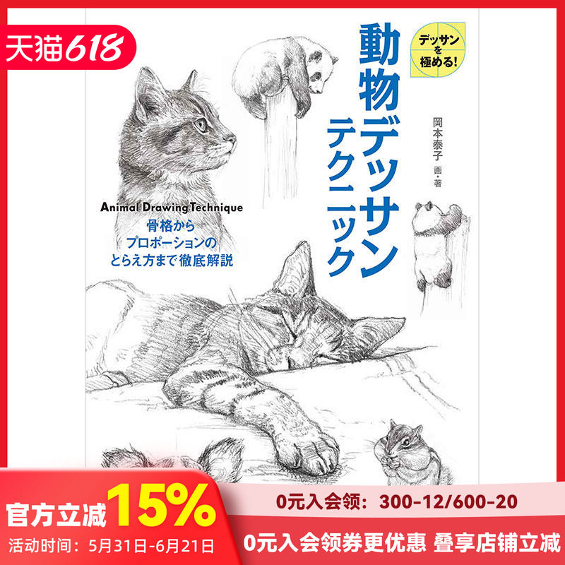 【现货】动物素描技巧 从骨骼到姿势捕捉彻底解说 動物デッサンテクニック