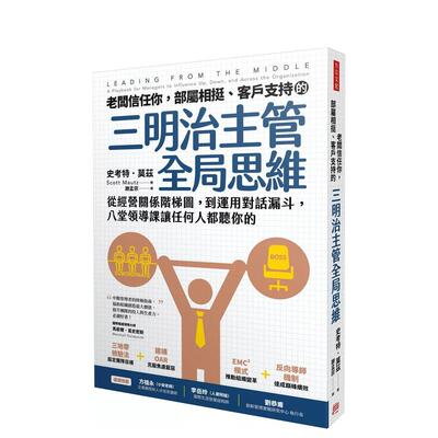 【预售】老板信任你，部属相挺、客户支持的「三明治主管全局思维」 台版原版中文繁体管理与领导 善本图书