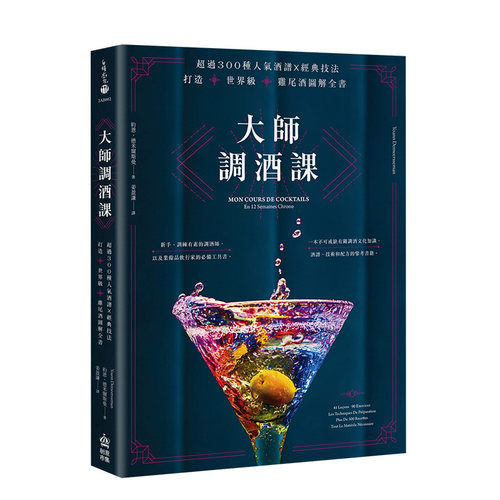 超300种人气酒谱经典技法图解