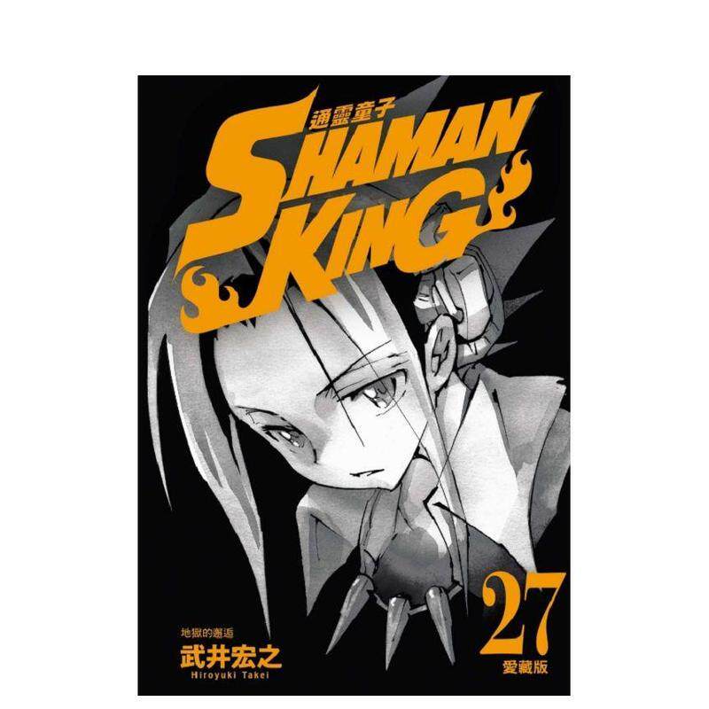 【现货】通灵童子 爱藏版 首刷附录版 27  港台原版图书籍台版正版繁体中文 东立 漫画 武井宏之（绝版）