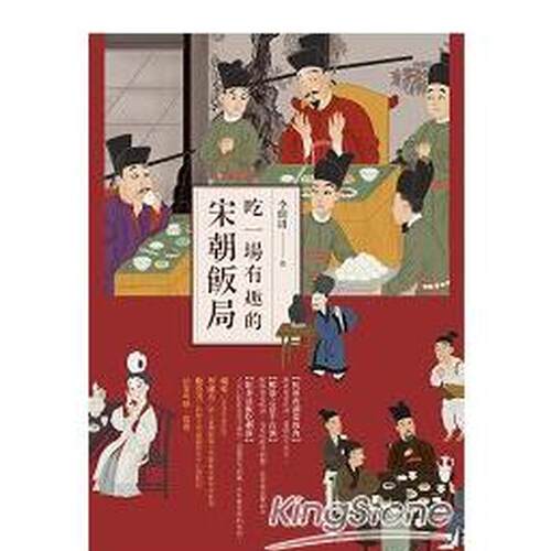 吃一场有趣的宋朝饭局 台版原版