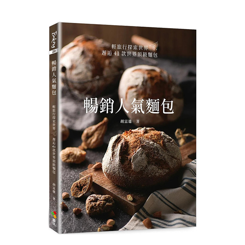【现货】畅销人气面包 港台原版中文繁体餐饮生活 善本图书