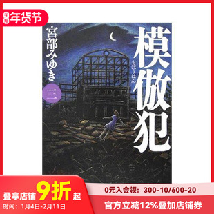 【预售】模仿犯 3 模倣犯3 原版日文小说