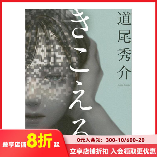 【现货】听得见 きこえる 原版日文小说