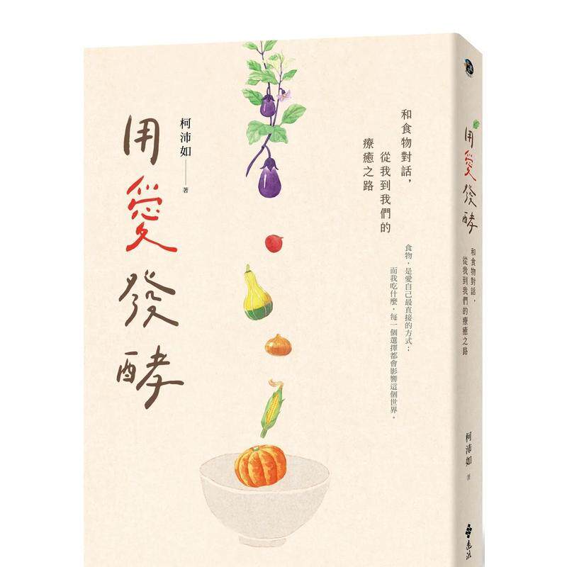 【现货】用愛發酵：和食物對話，從我到我們的療癒之路 台版原版中文繁体餐饮生活美食