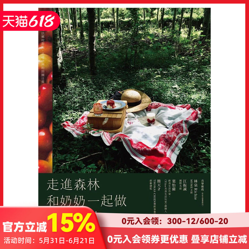 【预售】走进森林,和奶奶一起做法国甜点:59道北法乡村甜点,品尝欧洲的田园日常 原版中文繁体餐饮