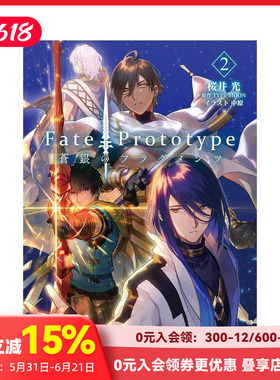 【现货】Fate/Prototype 苍银的碎片 2 轻小说 Fate/Prototype 蒼銀のフラグメンツ 2 原版日文二次元轻小说 善本图书