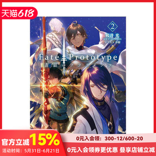 【现货】Fate/Prototype 苍银的碎片 2 轻小说 Fate/Prototype 蒼銀のフラグメンツ 2 原版日文二次元轻小说 善本图书
