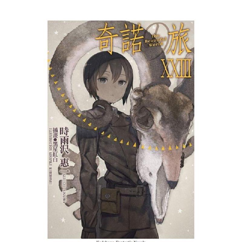 奇诺の旅 -the Beaut