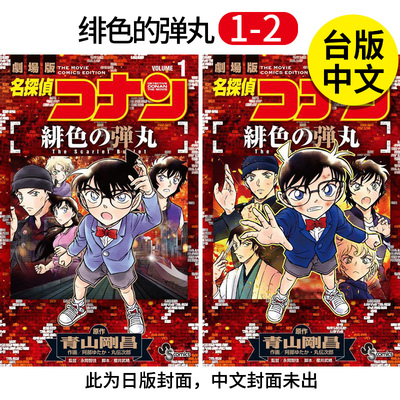 【预售】台版漫画 名侦探柯南 绯色的弹丸1-2 上+下  剧场版改编漫画 港台原版图书籍台版正版繁体中文 青山刚昌 青文 善本图书