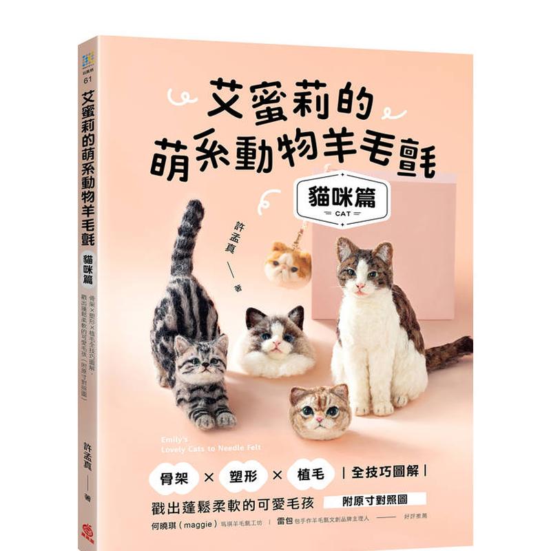 埃米莉的萌系动物羊毛毡【猫咪篇