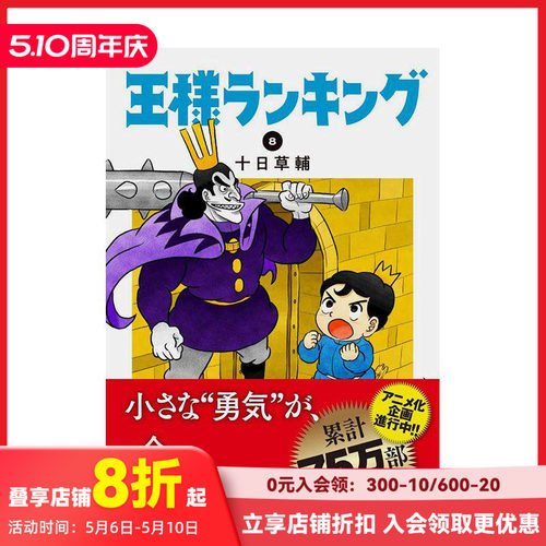 国王排名 8 王様ランキング