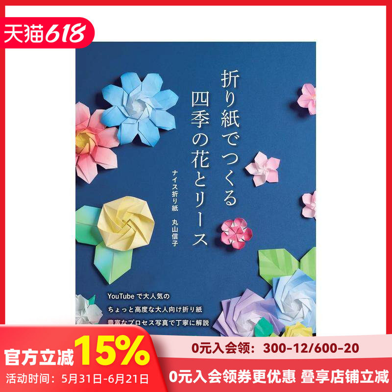 【预售】折纸制作四季的花朵与花环 折り紙でつくる　四季の花とリース 原版日文手工制作 善本图书