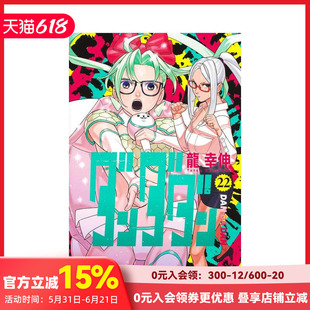 【预售】胆大党 超自然武裝当哒当 22 ダンダダン 22 原版日文二次元漫画 善本图书