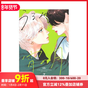 【现货】皎洁迎宵之月 7 うるわしの宵の月 7 原版日文二次元漫画