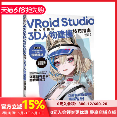 【预售】VRoid Studio超入门讲座3D人物建模技巧指南 台版原版中文繁体学习类 LUCAS 台湾东贩 善本图书