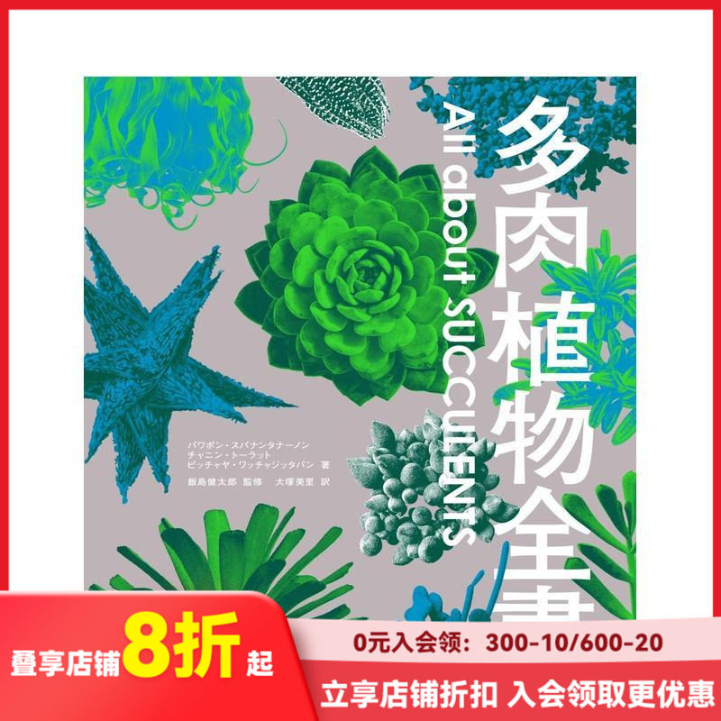 【现货】多肉植物全書 All about SUCCULENTS 日文原版 仙人掌全书续篇 稀少野生株 善本图书