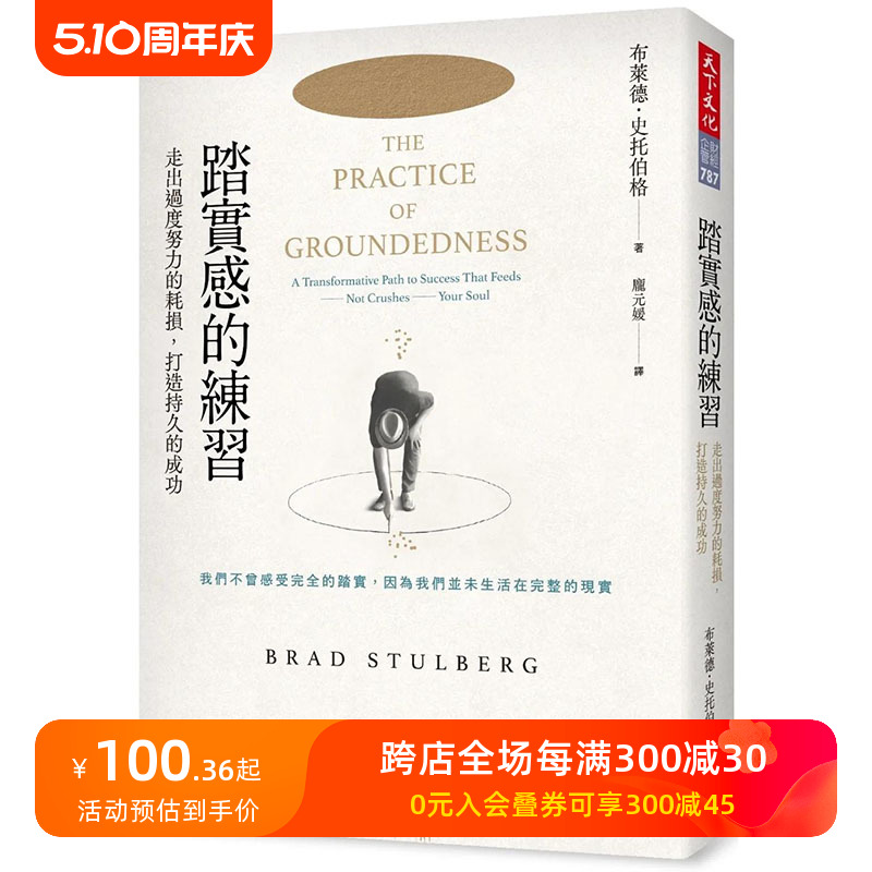 【预售】踏实感的练习：走出过度努力的耗损，港台原版图书籍台版正版进口繁体中文布莱德．史托伯格职场工作术