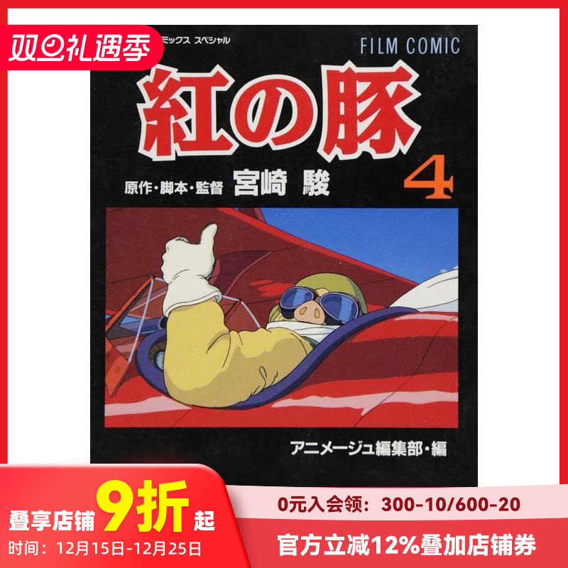 【预售】日文漫画 紅の豚4 完 宫崎骏 フィルムコミック 红猪漫画4 吉卜力工作室 日本原装进口漫画 善本图书