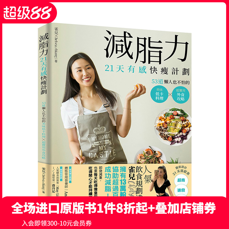 【现货】減脂力！21天有感快瘦計劃：53道懶人也不怕的低卡美味料理X超實用外食攻略 港台原版 健康减肥 善本图书