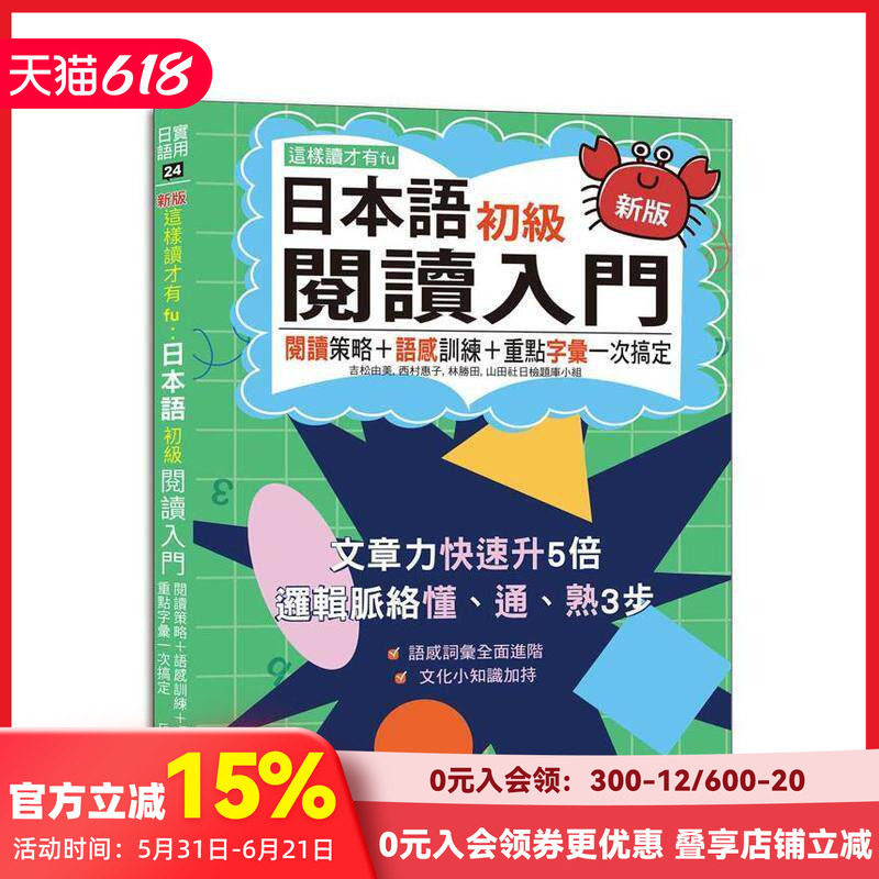 【预售】新版这样读才有fu：日本语初级阅读入门—阅读策略＋语感训练＋重点字汇搞定 附QR Code在线音档台版原版中文繁体学习类